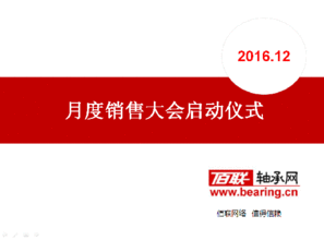 西安佰聯(lián)網(wǎng)絡(luò)技術(shù)召開(kāi)12月份銷售啟動(dòng)大會(huì) 以技術(shù)驅(qū)動(dòng)增長(zhǎng)，決勝年末收官戰(zhàn)